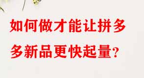 拼多多代運(yùn)營