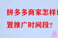 拼多多商家怎樣設(shè)置推廣時間段？
