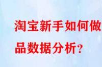 淘寶新手如何做選品數(shù)據(jù)分析？
