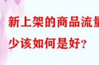 新上架的商品流量少該如何是好？