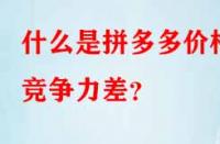 什么是拼多多價(jià)格競(jìng)爭(zhēng)力差？