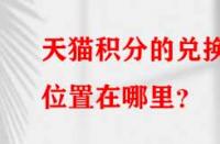 天貓積分的兌換位置在哪里？