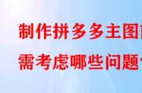 制作拼多多主圖前需考慮哪些問(wèn)題？