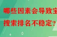 哪些因素會導(dǎo)致寶貝搜索排名不穩(wěn)定？