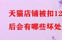 天貓店鋪被扣12分后會(huì)有哪些壞處？