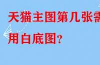 天貓主圖第幾張需用白底圖？