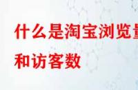 電商代運營：什么是淘寶瀏覽量和訪客數(shù)？