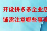 開設(shè)拼多多企業(yè)店鋪需注意哪些事項(xiàng)？