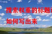 淘寶代運營：搜索權(quán)重的標(biāo)題該如何寫出來？