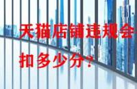 天貓店鋪違規(guī)會被扣多少分？