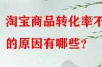 淘寶商品轉(zhuǎn)化率不高的原因有哪些？