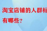 淘寶店鋪的人群標簽有哪些？