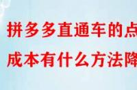 拼多多直通車的點(diǎn)擊成本有什么方法降低？