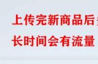 淘寶代運營：上傳完新商品后多長時間會有流量？