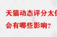 天貓動態(tài)評分太低會有哪些影響？