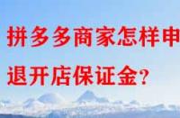 拼多多商家怎樣申請退開店保證金？