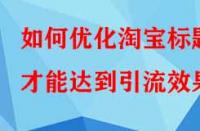 如何優(yōu)化淘寶標題才能達到引流效果？