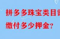 拼多多珠寶類目需繳付多少押金？