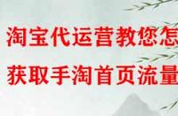 淘寶代運營教您怎樣獲取手淘首頁流量？