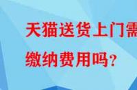 天貓送貨上門需繳納費用嗎？