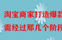 淘寶商家打造爆款需經(jīng)過那幾個階段？