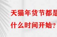 天貓年貨節(jié)都是什么時(shí)間開(kāi)始？