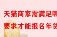 天貓商家需滿足哪些要求才能報(bào)名年貨節(jié)？