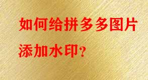 拼多多代運營
