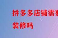 拼多多店鋪需要裝修嗎？好處有哪些？