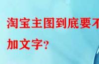 淘寶主圖到底要不要加文字？