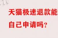 天貓極速退款能自己申請嗎？