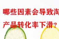 哪些因素會(huì)導(dǎo)致淘寶產(chǎn)品轉(zhuǎn)化率下滑？