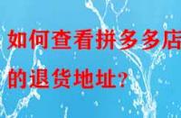 如何查看拼多多店鋪的退貨地址？