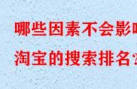 哪些因素不會(huì)影響淘寶的搜索排名？
