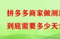 拼多多商家做測款到底需要多少天？