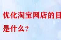 優(yōu)化淘寶網店的目的是什么？