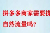 拼多多商家需要提升自然流量嗎？