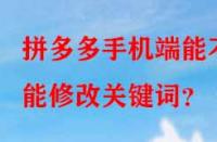 拼多多手機(jī)端能不能修改關(guān)鍵詞？
