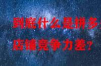 到底什么是拼多多店鋪競(jìng)爭(zhēng)力差？