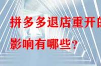 拼多多退店重開的影響有哪些？
