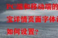 PC端和移動端的淘寶詳情頁面字體該如何設(shè)置？