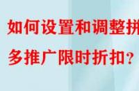 如何設(shè)置和調(diào)整拼多多推廣限時折扣？