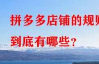 拼多多店鋪的規(guī)則到底有哪些？