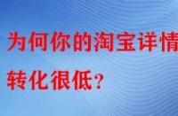 為何你的淘寶詳情頁轉(zhuǎn)化很低？