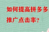 如何提高拼多多的推廣點擊率？