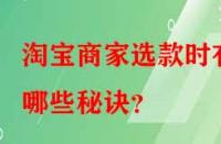 淘寶商家選款時(shí)有哪些秘訣？