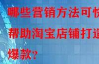 哪些營(yíng)銷方法可快速幫助淘寶店鋪打造爆款？