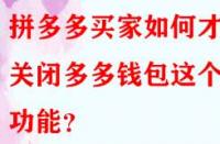 拼多多買家如何才能關(guān)閉多多錢包這個功能？