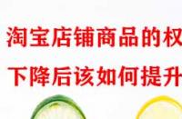 淘寶店鋪商品的權重下降后該如何提升？