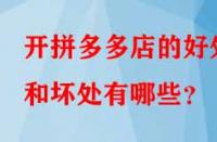 開拼多多店的好處和壞處有哪些？